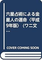 【中古】 六星占術による人生の活かし方 心に安らぎを求めてＱ＆Ａ/勁文社/細木数子 中古】 六星占術による人生の活かし方 心に安らぎを求めてQ＆A